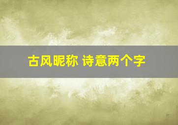 古风昵称 诗意两个字